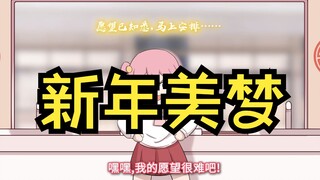 新年跟我一起梦想成真！【原创动画 天神馆主叶墨】