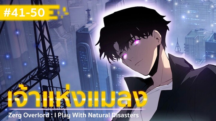 อ่านมังงะ : เจ้าแห่งแมลง ตอนที่ 41-50