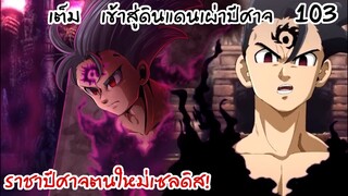 4จตุรอาชา - เซลดิส ราชาปีศาจผู้ยิ่งใหญ่!! #103