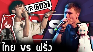 VRChat ไทย - ไทยแลนด์ vs ฟินแลนด์ Beatbox ขั้นเทพ!! l Wavezy #12