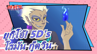 [ยูกิโอ้! 5D's/MAD] โรมัน กู๊ดวินไม่ต้องการเป็นฮีโร่ -