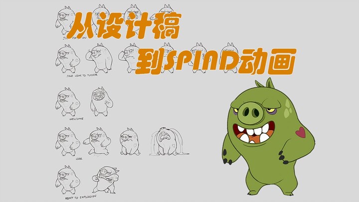从设计稿到Spine动画成品（附带参考源文件）