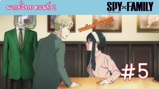 [พากย์ไทย] SPY x FAMILY ครอบครัวสายลับ ตอนที่ 2 จงหาภรรยา #5