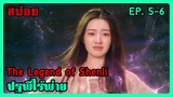สปอยซีรี่ย์ The Legend of Shenli ปฐพีไร้พ่าย EP. 5-6