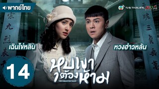 หุบเขาต้องห้าม ( THE FORGOTTEN VALLEY ) [ พากย์ไทย ] l EP.14 l TVB Thailand