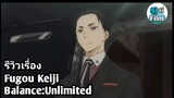 รีวิวเเละเเนะนำเรื่อง Fugou Keiji Balance:Unlimited คุณชายนักสืบ