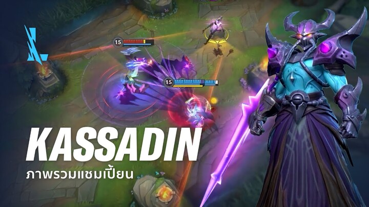 ภาพรวมแชมเปี้ยน Kassadin | เกมเพลย์ - League of Legends: Wild Rift