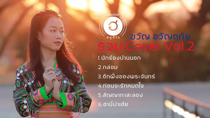 ขวัญ ขวัญฤทัย - รวม Cover Vol.2