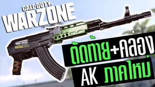 Call of duty Warzone ไทย AK-47 ปืนภาคใหม่โหดกว่าเดิม แต่งท้ายสั้น