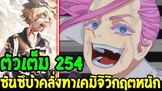 โตเกียวรีเวนเจอร์ส : [ ตัวเต็ม 254 ] ซันซึคลั่งทาเคมิจิวิกฤตหนัก - OverReview