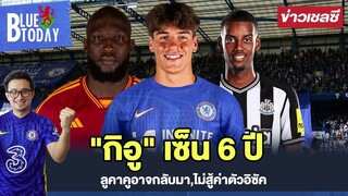 สรุปข่าวเชลซี : "กิอู" เซ็น 6 ปีรอชูเสื้อ,ลูคาคูอาจกลับมา,ไม่สู้ค่าตัวอิซัค