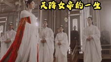 【杨紫小夭】长相思：故事大概就是女帝的一生“要男人做什么，我要的是这天下”