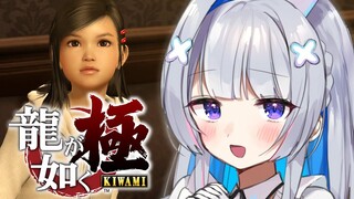 【龍が如く極】※音ズレてしまいました。。　ダイジェスト見るぞ！！/YAKUZA KIWAMI　※ネタバレあり【天音かなた/ホロライブ】