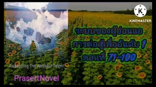 ระบบของผู้อ่อนแอ ตอนที่ 71-100