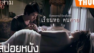 เมื่อคนรักกับศพ ! เรื่องหลอนจากเค้าโครงเรื่องจริง (ตี 3 3D ) ตอน เรือนหอ คนตาย I สปอยหนัง - THUb