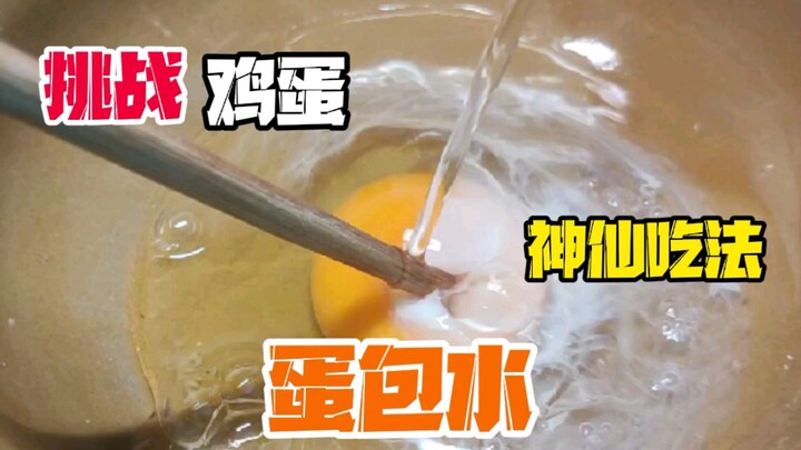 挑战鸡蛋的神仙吃法“蛋包水”据说用开水浇灌鸡蛋就能做成功？