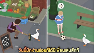 Ep2 วันนี้ภารกิจขโมยของในร้านชำเเละเป็นมิตรกับบักจอน - Untitled Goose Game [บักห่านข่อย]