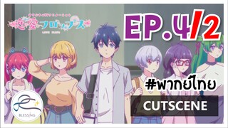 [พากย์ไทย] Renai Flops - EP 4(2/6)