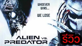 รีวิว I ALIEN VS PREDATOR 1 เอเลียน ปะทะ พรีเดเตอร์ สงครามชิงเจ้ามฤตยู