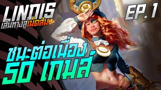 Rov: Lindisป่า ชนะต่อเนื่อง50 เกมส์ เส้นทางสู่เม็ดส้ม Ep.1