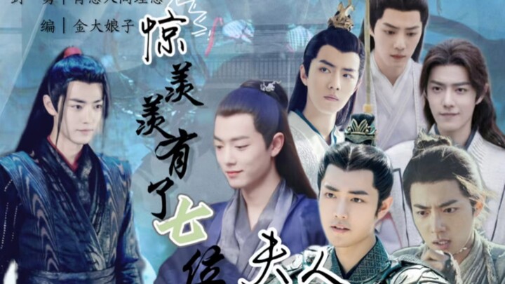 【肖战水仙】羡all《惊！羡羡有了七位“夫人”》沙雕温馨向 看羡羡和七位夫人的相爱相杀
