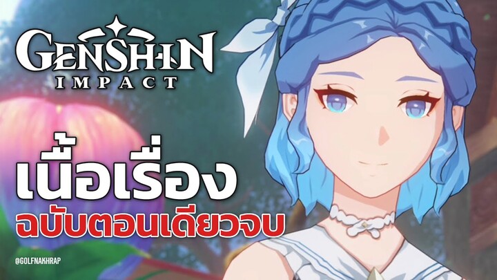 Genshin Impact 3.8 : แดนมายากระจกเงา เนื้อเรื่อง ฉบับตอนเดียวจบ