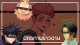 [Megumi Sukuna Yuta x Yuji] AU Thai : น้องคนนั้นแหละที่พูดถึง! (มีคำหยาบเด้อ)