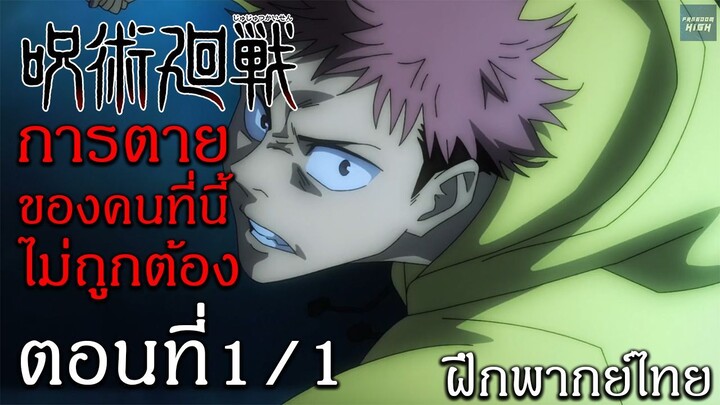 มหาเวทย์ผนึกมาร : ตอนที่ 1/1 พากย์ไทย "การตายของคนที่นี้ไม่ถูกต้อง"