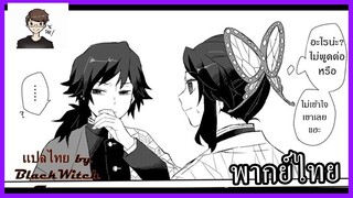 [พากย์ไทย] Kimetsu no Yaiba - Giyuu x Shinobu กลับมาให้ได้นะ