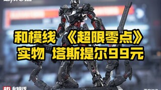 [新胶资讯] 和模线 《超限零点》拼装模型 塔斯提尔99元、机械犬59元、整备台39元 套装总价188元 第二季度出货