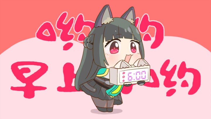 【绝区零】星见雅喊你起床了