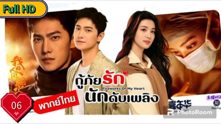 กู้ภัยรัก นักดับเพลิง Ep06 Fireworks of My Heart HD1080P พากย์ไทย [2023]