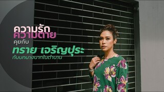 ทราย เจริญปุระ: ความรัก / ความตาย กับบทนางนากในตำนาน | THE MOMENTUM