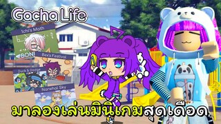 เล่นมินิเกมสุดดุเดือดใน Gacha Life