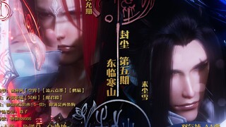 【剑三/双羊/AA】《封尘》第5集——师尊，阿雪求你放了他