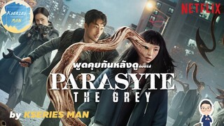 พูดคุยกันหลังดูกับซีรีส์ Parasyte : The Grey by KSERIES MAN ^^