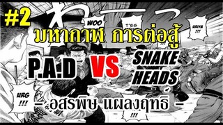 มหากาฬ การต่อสู้ P.A.D vs SNAKE HEADS - Part 2 อสรพิษ แผลงฤทธิ์