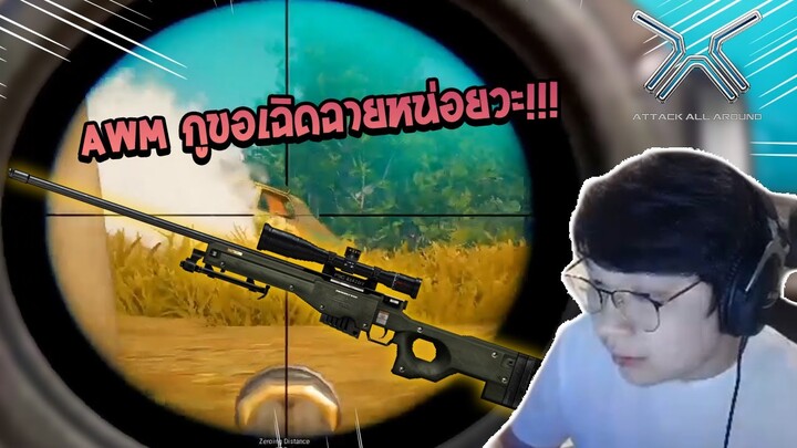 PUBG : ซ้อมๆ AWM ยิงกระสุนโคตรคุ้มเลยย !!!!!