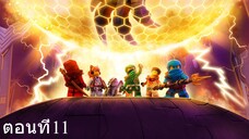 เลโก้ นินจาโก มังกรผงาด ซีซั่น1 ตอนที่11 พากย์ไทย