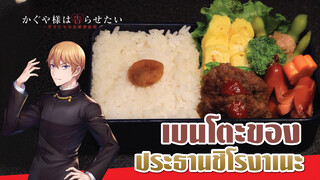 【Kaguya-sama: Love Is Wa】กล่องเบนโตะสุดล้ำค่าของประธานชิโรงาเนะ