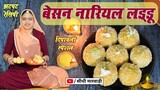 इस दिवाली लास्ट मिनटों में बिल्कुल आसान तरीके से हलवाई जैसे दानेदार लड्डू Besan Nariyal Laddu Recipe
