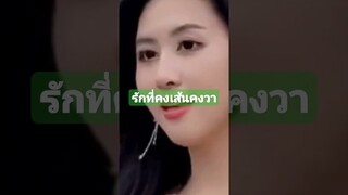 คงเส้นคงวา รักไม่มีเปลี่ยนแปลง #funny #reels #คลิปตลก #awesome