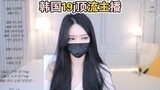 韩国19禁直播 顶流主播 o111na 口罩也挡不住的神仙颜值