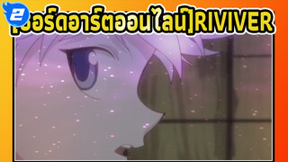 [ซอร์ดอาร์ตออนไลน์]|[MAD] RIVIVER_2