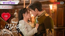 เงามืดใต้แสงจันทร์ขาว Ep08  Sadistic Love  HD1080P พากย์ไทย [2025]