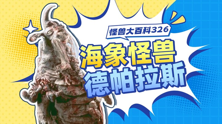 【怪兽大百科326】爱吃番茄酱的海象怪兽德帕拉斯，泰罗被捅穿了！