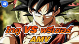 โกคู VS ฟรีเซอร์ AMV_4