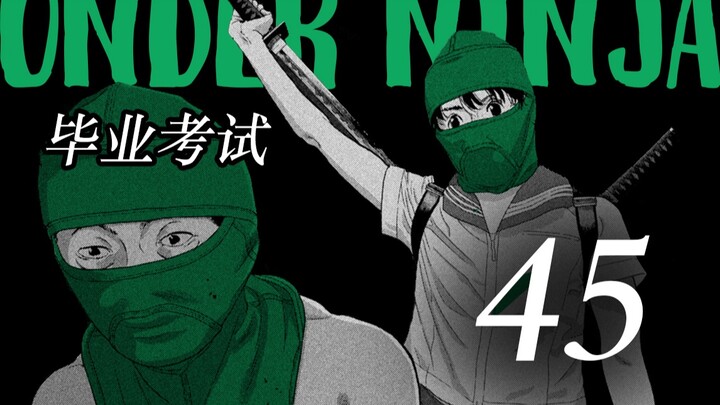女忍为了拿高分，竟然对同学做出这种事！【地下忍者漫画解说45】
