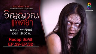 Recap วิญญาณแพศยา ตอนที่ 29 - 32 | ช่อง8