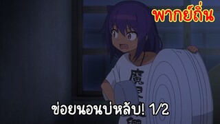 [ท่านปีศาจจาฮี ชีวิตนี้ไม่มีถอย!] ข่อยนอนบ่หลับ! (พากย์ถิ่น)